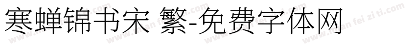 寒蝉锦书宋 繁字体转换